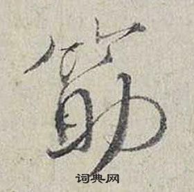 蔡襄自书诗卷中筯的写法