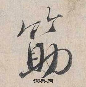 蔡襄自书诗卷中筯的写法