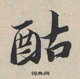 蔡襄自书诗卷中酤的写法