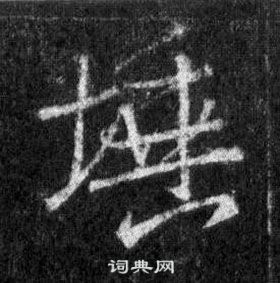 王羲之怀仁集圣教序中埵的写法