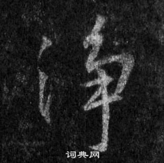 王羲之怀仁集圣教序中淨的写法