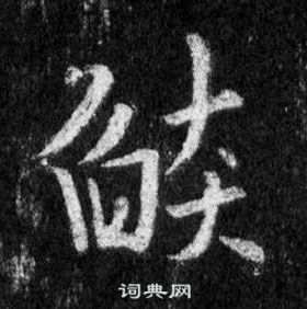 王羲之怀仁集圣教序中燄的写法