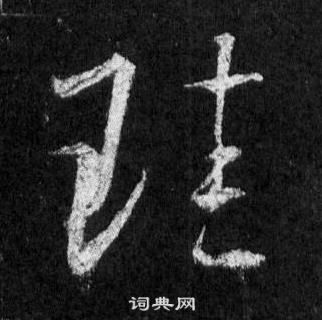 王羲之怀仁集圣教序中珪的写法