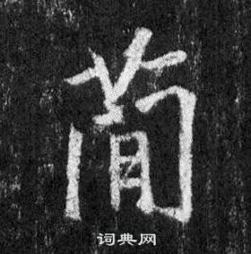 王羲之怀仁集圣教序中蕳的写法