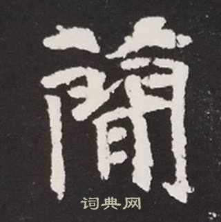 张黑女墓志写的蕳