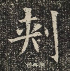 苏慈墓志写的刾