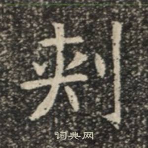 苏慈墓志写的刾