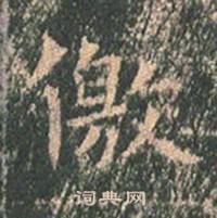 王玄宗王洪范碑中儌的写法