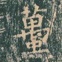 王玄宗王洪范碑中蠆的写法