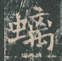 王玄宗王洪范碑中螭的写法