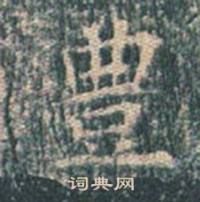王玄宗王洪范碑中豊的写法
