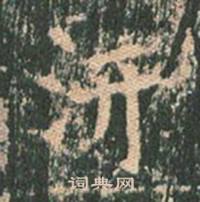 王玄宗王洪范碑中汧的写法