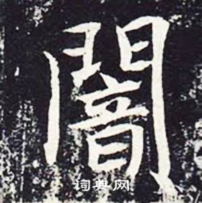 魏栖梧善才寺碑中闇的写法