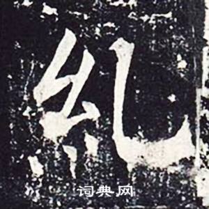 魏栖梧善才寺碑中糺的写法