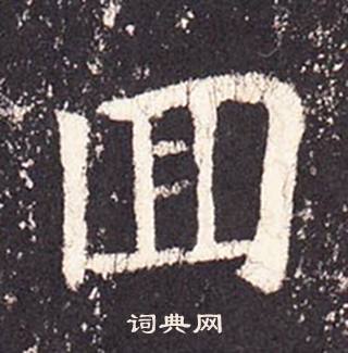 张增段行琛碑中囬的写法