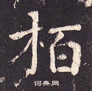 张增段行琛碑中栢的写法