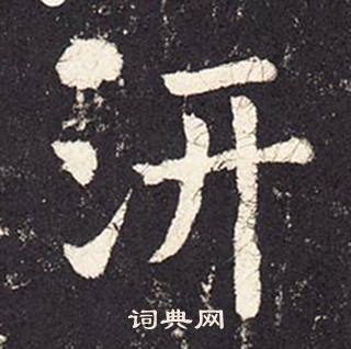 张增段行琛碑中汧的写法
