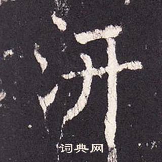 张增段行琛碑中汧的写法