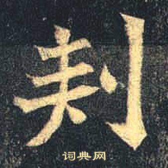 司马绍墓志写的刾