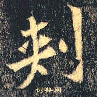 司马绍墓志写的刾