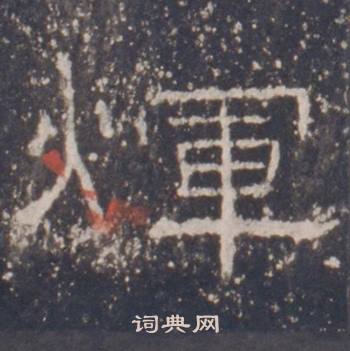 礼器碑礼器碑碑阴中煇的写法