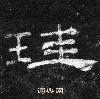 桐柏庙碑写的珪