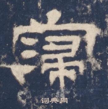 西岳华山庙碑写的寖