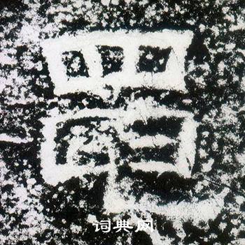 西狭颂写的黽