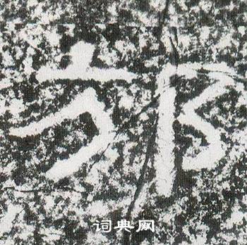 西狭颂写的邡