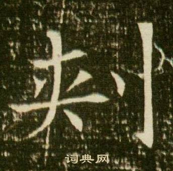 董美人墓志写的刾