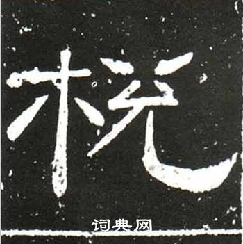 梁升卿唐御史台精舍碑中棁的写法
