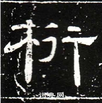 梁升卿唐御史台精舍碑中桁的写法