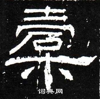 梁升卿唐御史台精舍碑中槖的写法