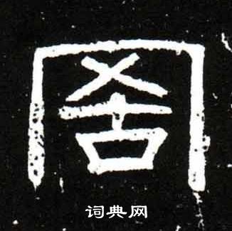 梁升卿唐御史台精舍碑中罟的写法