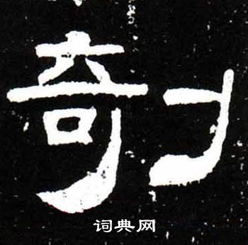 梁升卿唐御史台精舍碑中剞的写法