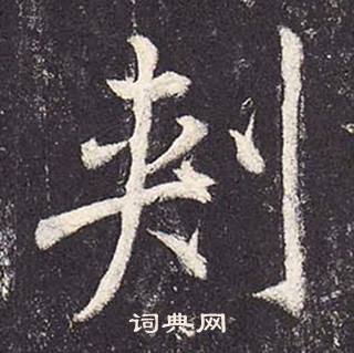 郑云逵李广业碑中刾的写法