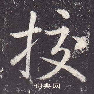 郑云逵李广业碑中挍的写法