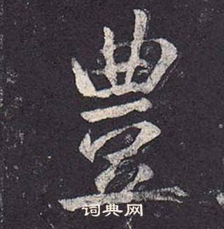 郑云逵李广业碑中豊的写法