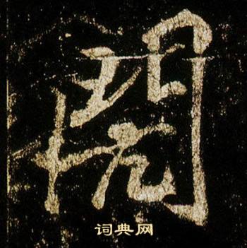 李邕李思训碑中閌的写法