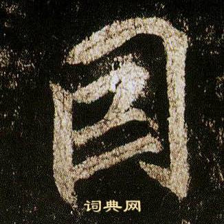 李邕李思训碑中囙的写法