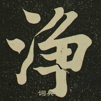 空海心经中淨的写法