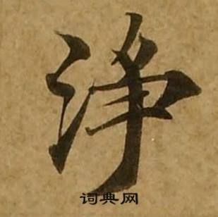 刘弘珪金刚经中淨的写法