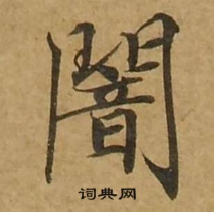 刘弘珪金刚经中闇的写法