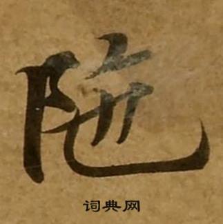 刘弘珪金刚经中陁的写法