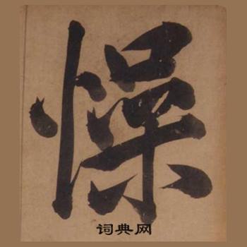 王守仁客座私祝册中懆的写法