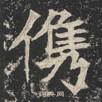 高贞碑写的儁