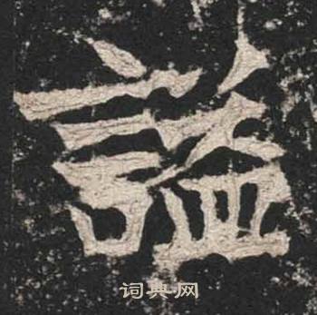 高贞碑写的諡