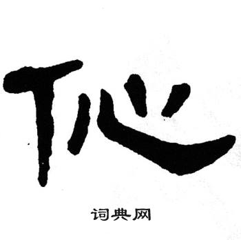 单晓天写的伈