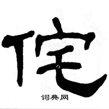 单晓天写的侘