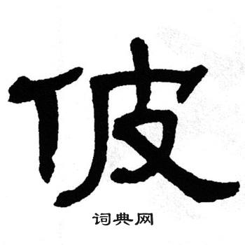 单晓天写的佊